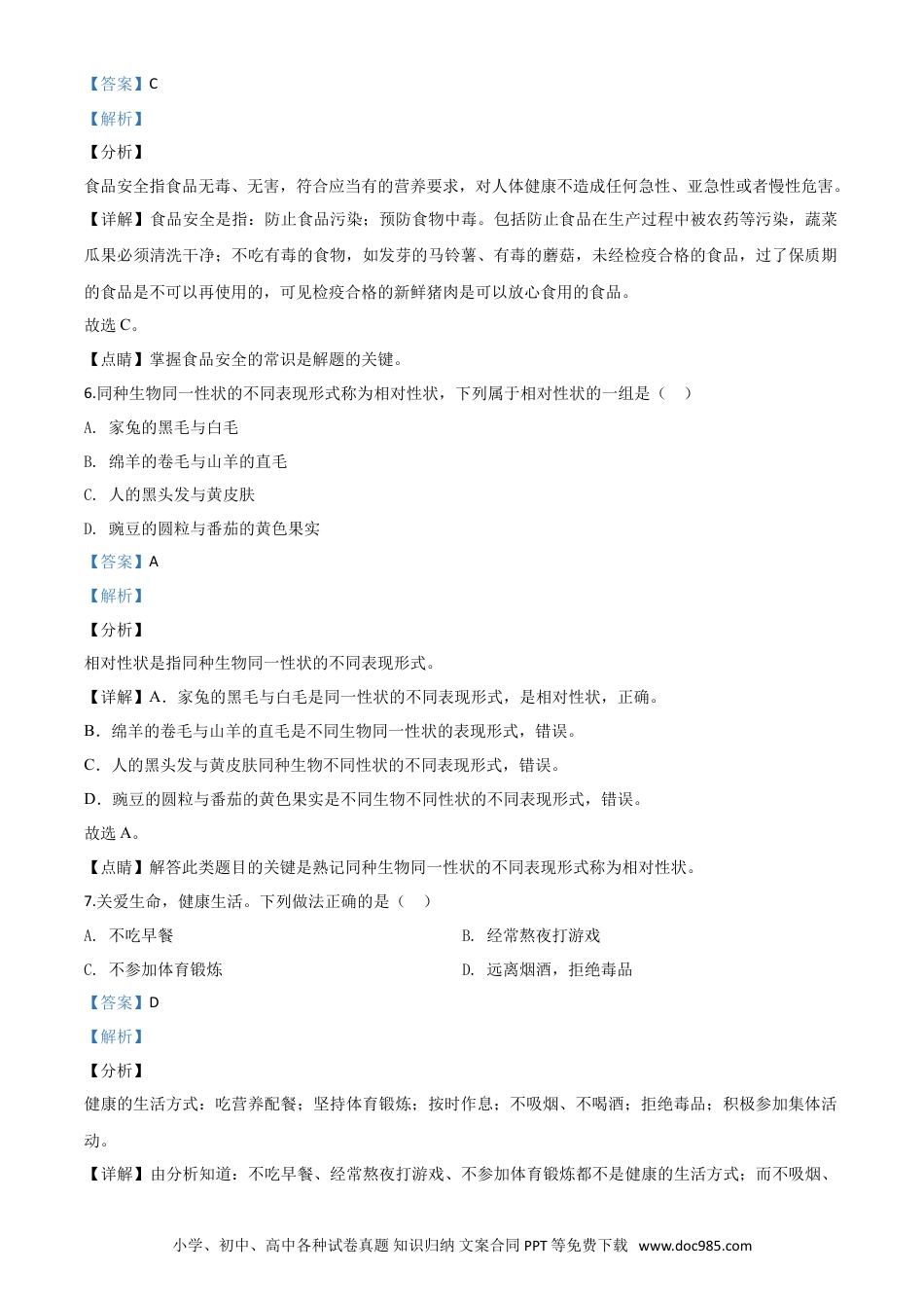 【中考历年真题】精品解析：2020年黑龙江省绥化市中考生物试题（解析版）.doc