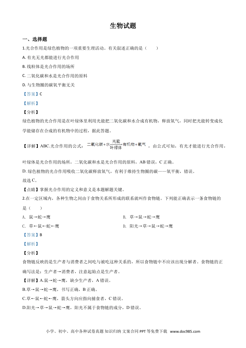 【中考历年真题】精品解析：2020年江苏省连云港市中考生物试题（解析版）.doc