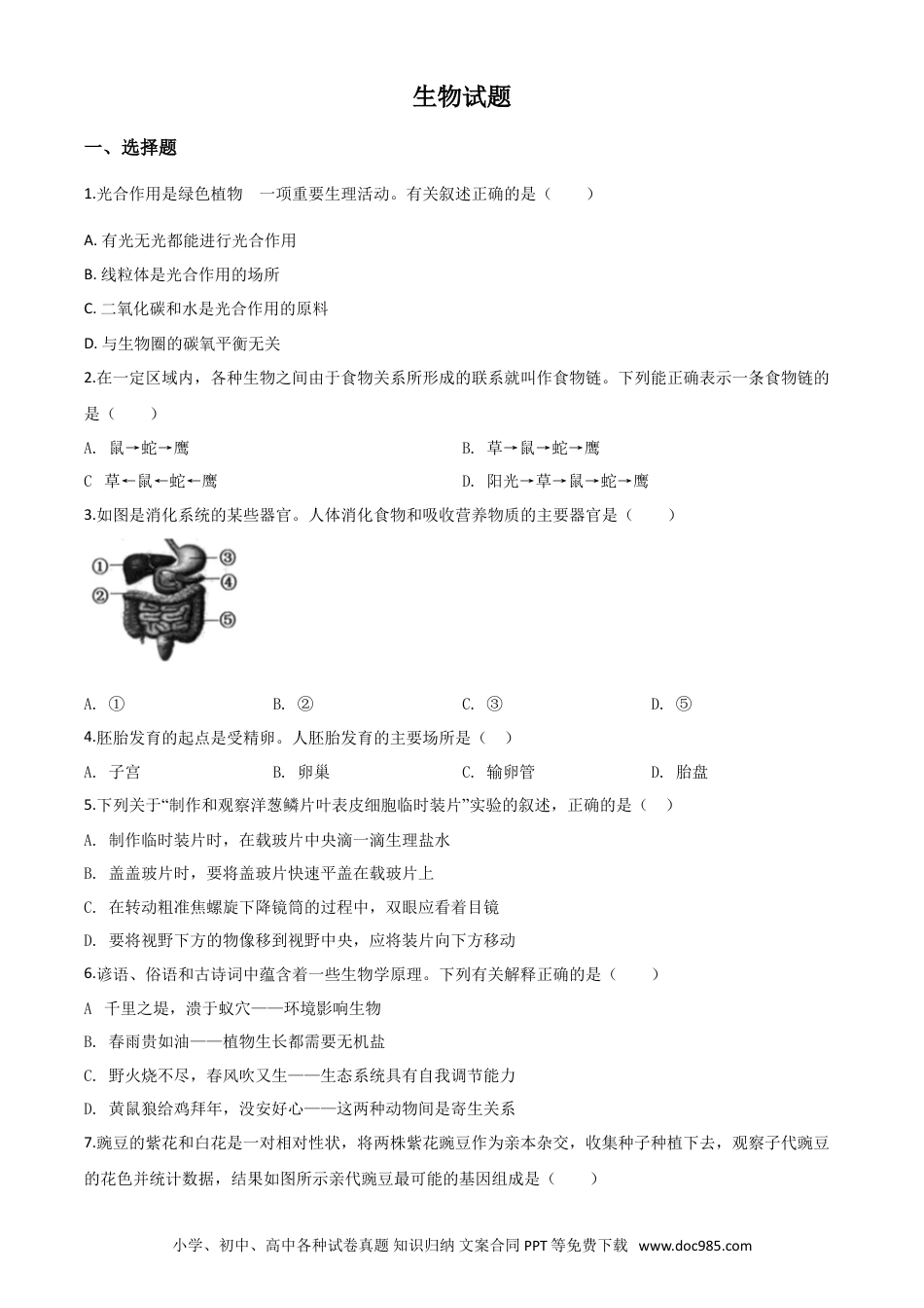 【中考历年真题】精品解析：2020年江苏省连云港市中考生物试题（原卷版）.doc