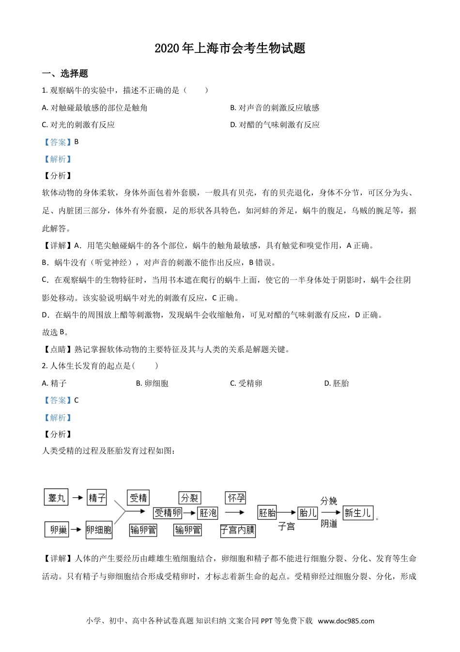 【中考历年真题】精品解析：2020年上海市会考生物试题（解析版）.doc