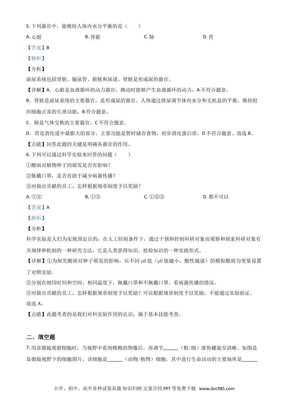 【中考历年真题】精品解析：2020年上海市会考生物试题（解析版）.doc