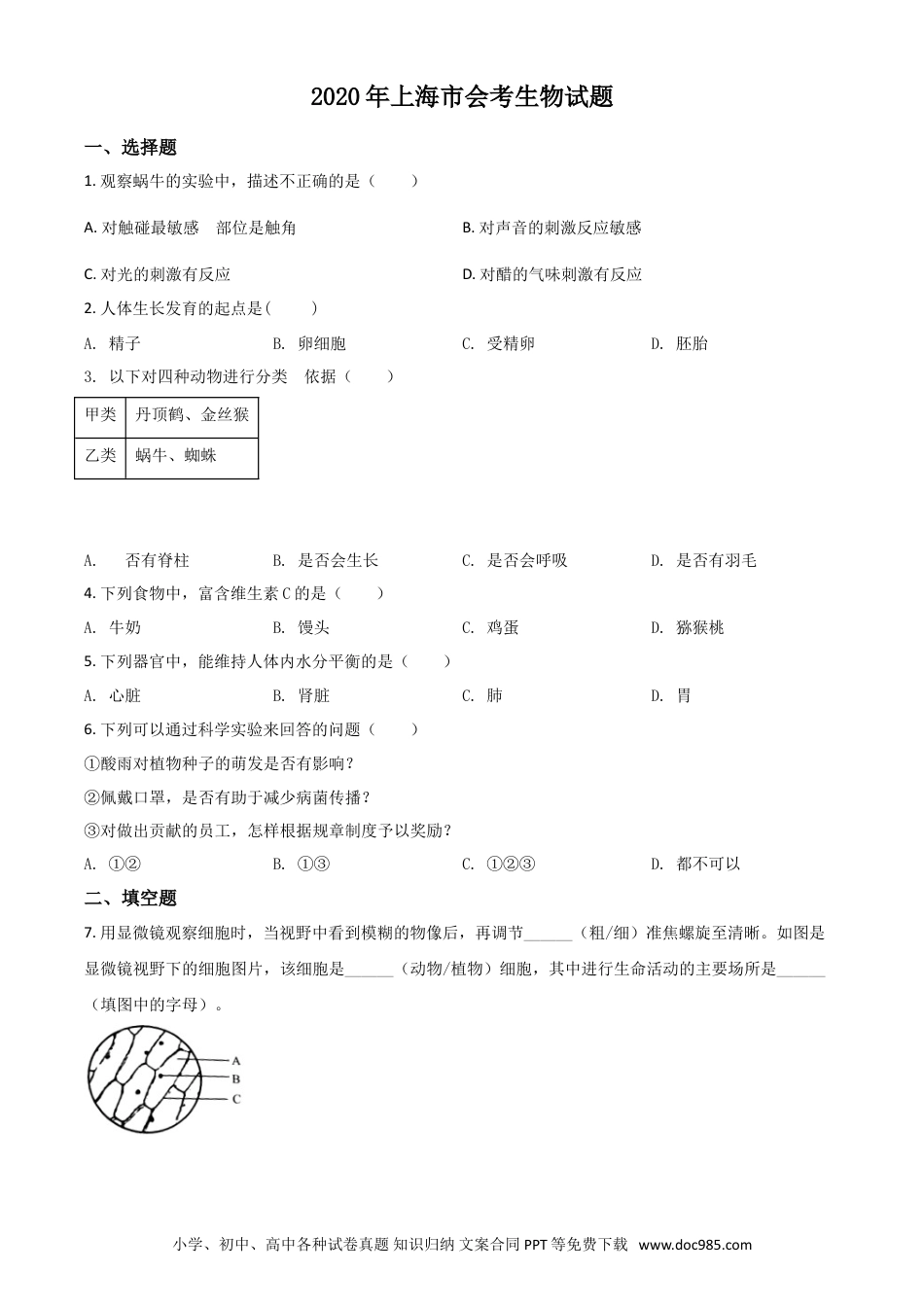 【中考历年真题】精品解析：2020年上海市会考生物试题（原卷版）.doc
