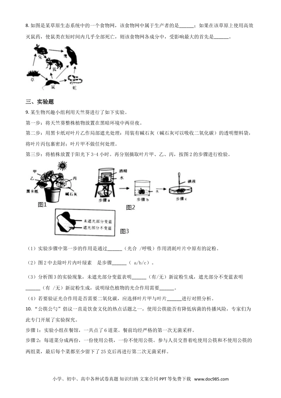 【中考历年真题】精品解析：2020年上海市会考生物试题（原卷版）.doc