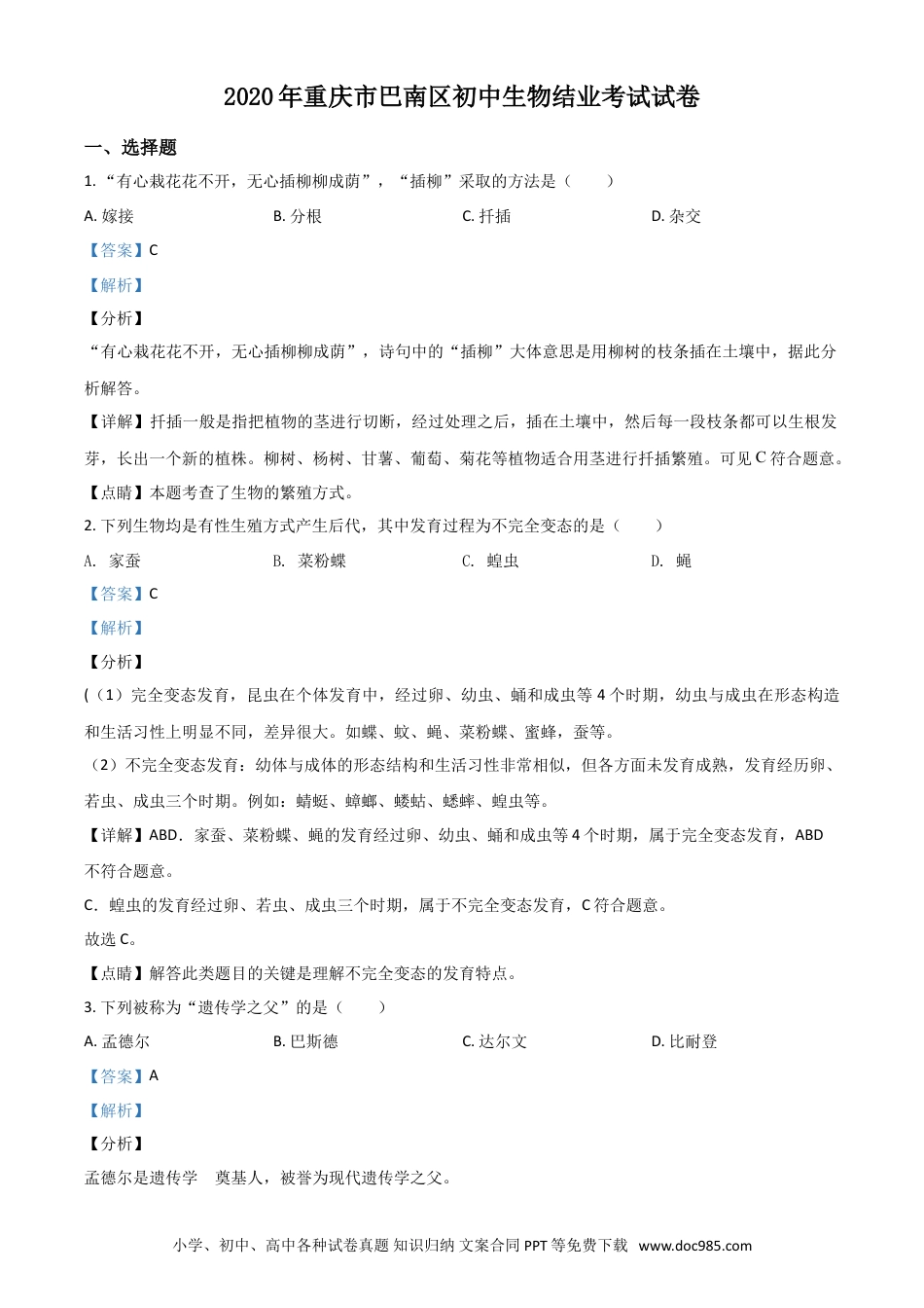 【中考历年真题】精品解析：2020年重庆市巴南区初中会考生物试题（解析版）.doc