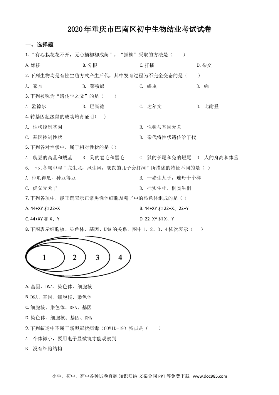 【中考历年真题】精品解析：2020年重庆市巴南区初中会考生物试题（原卷版）.doc