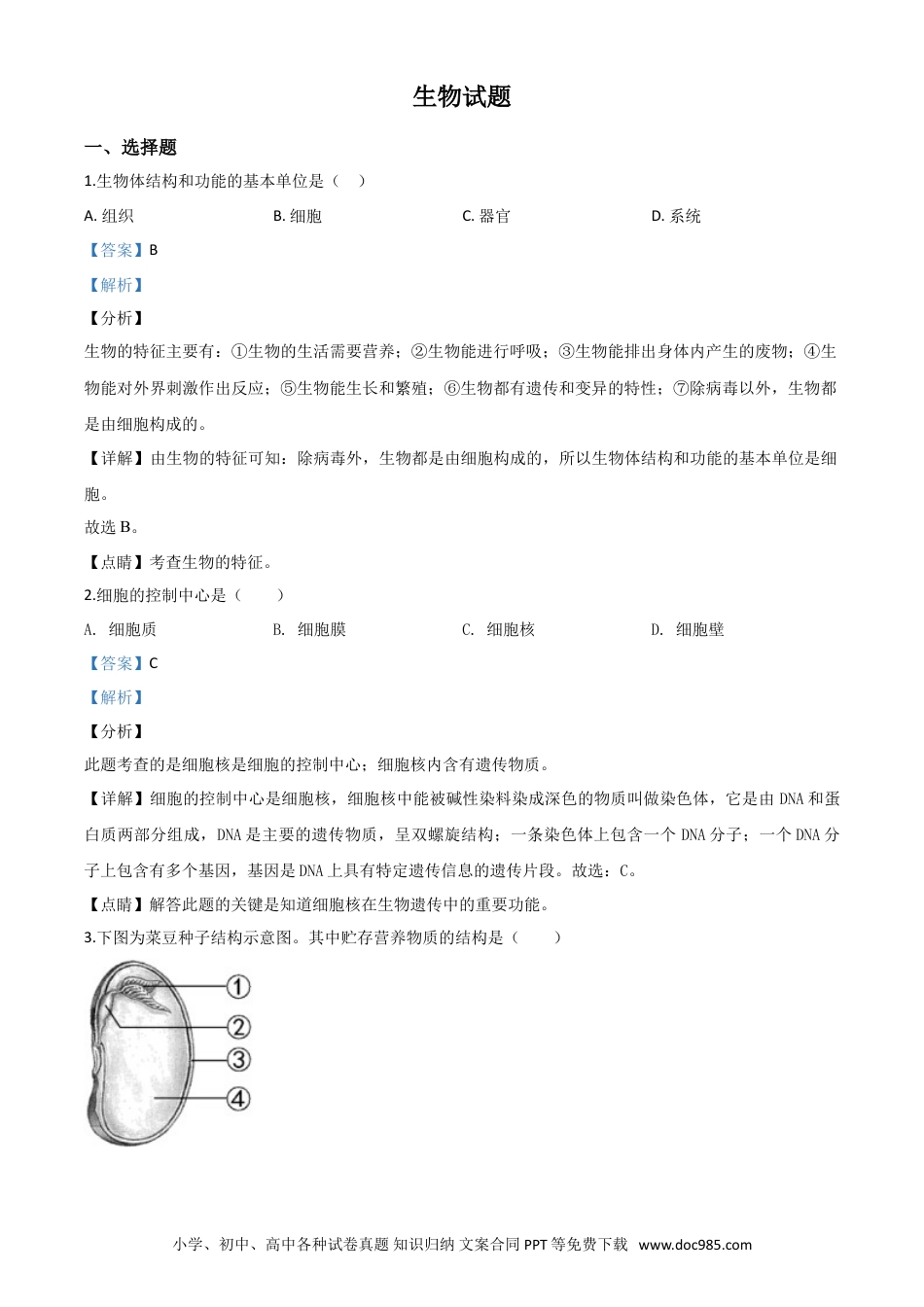 【中考历年真题】精品解析：福建省2020年中考生物试题（解析版） (1).doc