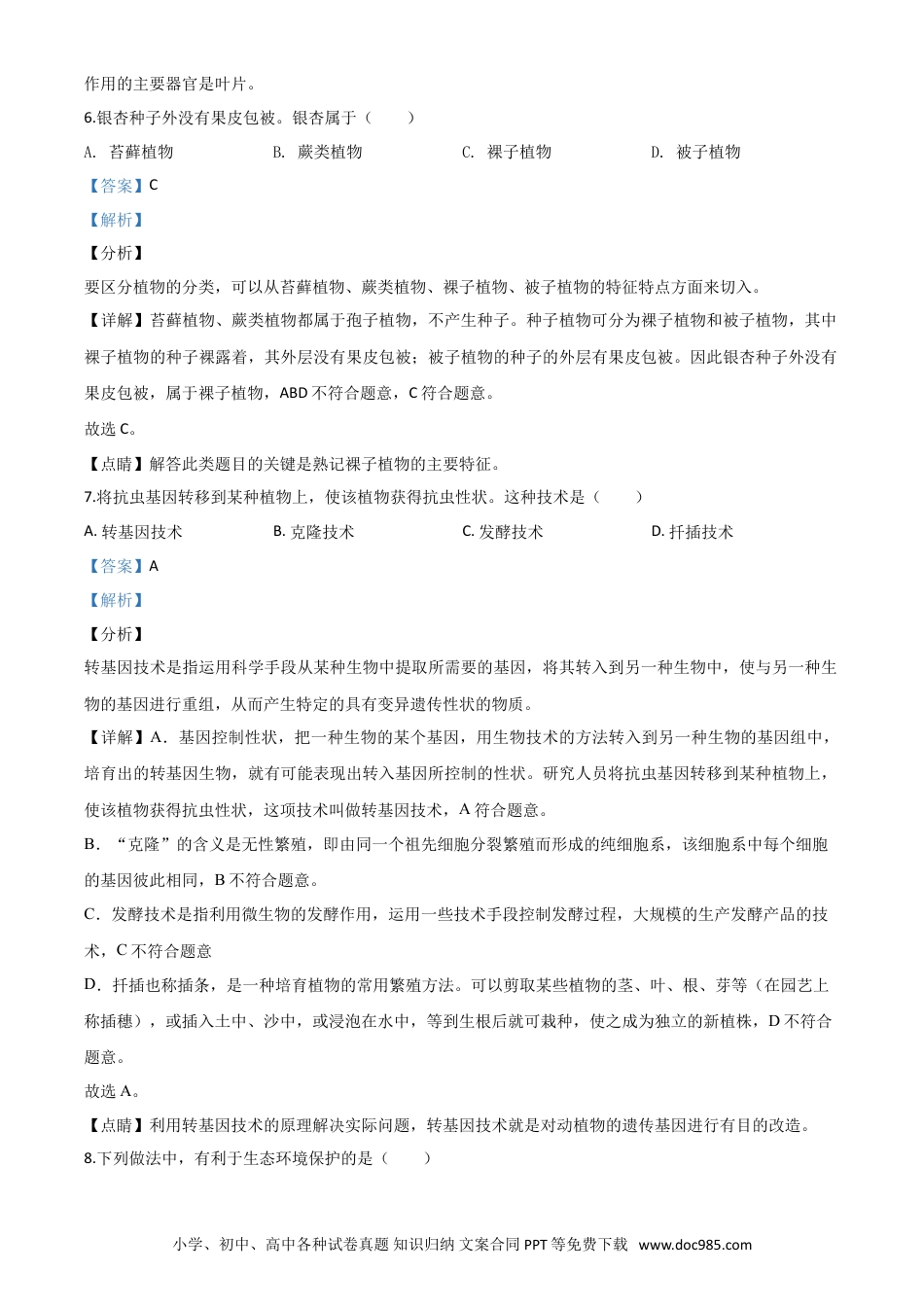 【中考历年真题】精品解析：福建省2020年中考生物试题（解析版） (1).doc
