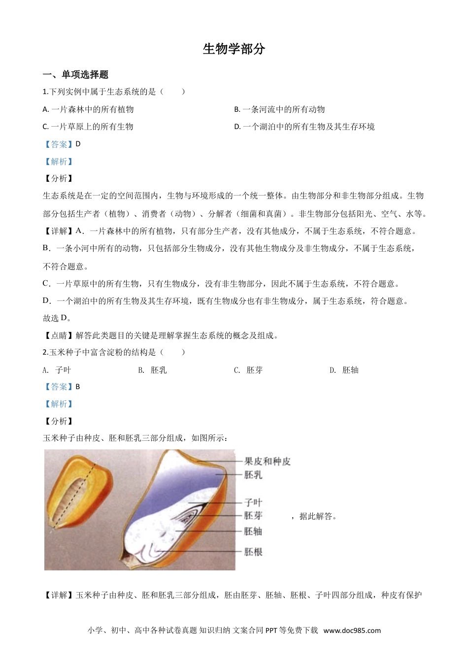 【中考历年真题】精品解析：甘肃省定西市2020年八年级中考生物试题（解析版）.doc