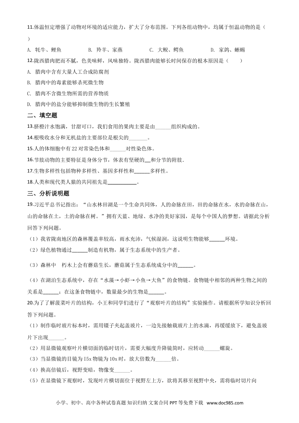 【中考历年真题】精品解析：甘肃省定西市2020年八年级中考生物试题（原卷版）.doc