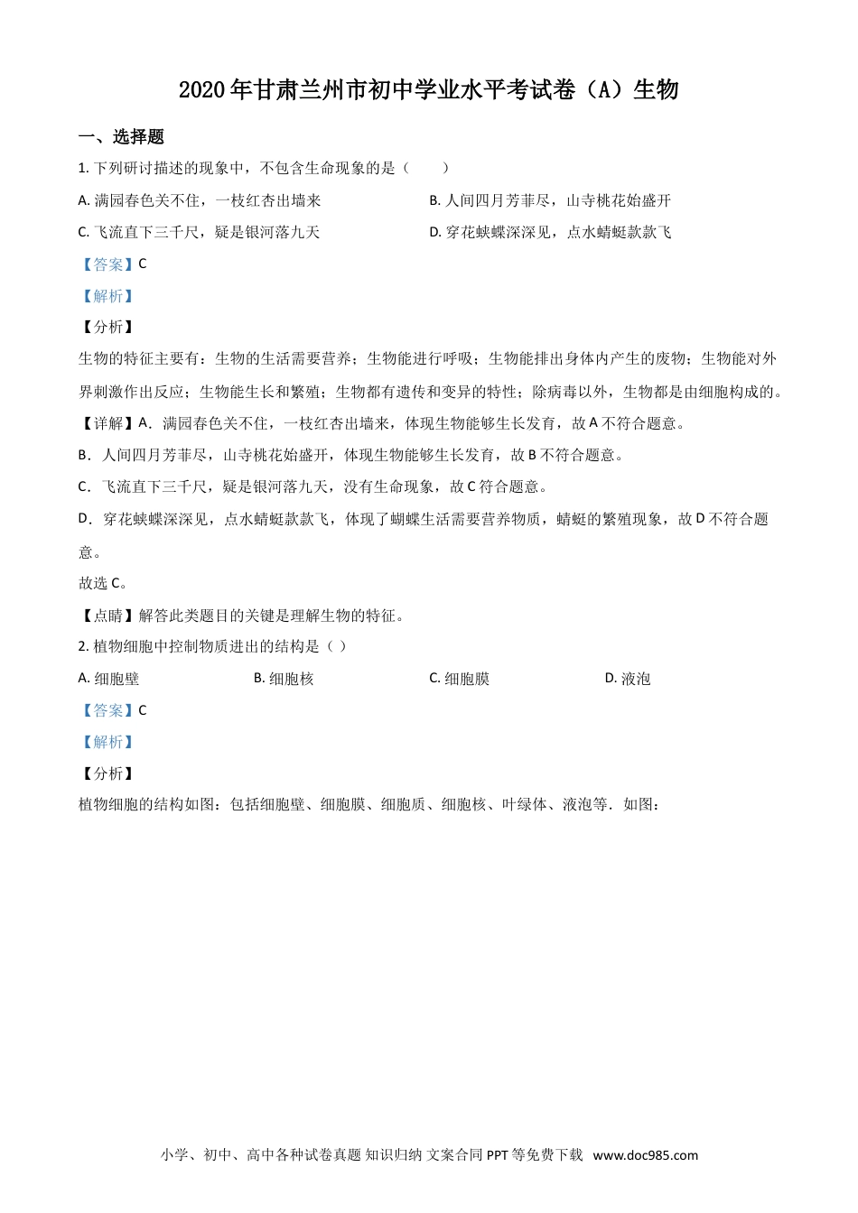 【中考历年真题】精品解析：甘肃省兰州市2020年中考生物试题（A）（解析版）.doc