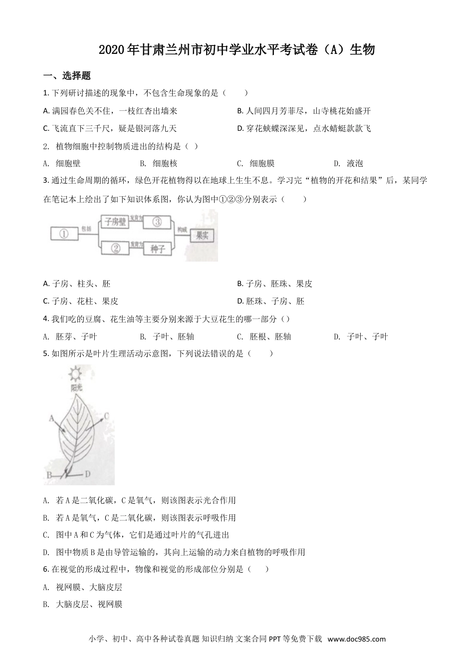 【中考历年真题】精品解析：甘肃省兰州市2020年中考生物试题（A）（原卷版）.doc