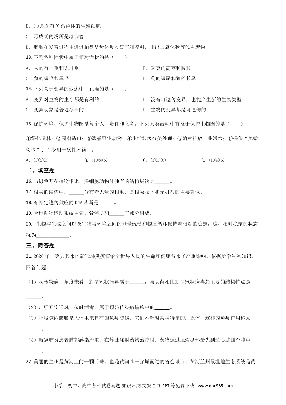【中考历年真题】精品解析：甘肃省兰州市2020年中考生物试题（A）（原卷版）.doc