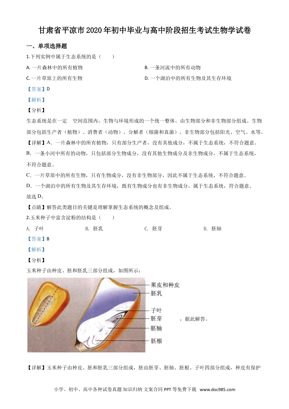 【中考历年真题】精品解析：甘肃省平凉市2020年中考生物试题（解析版）.doc