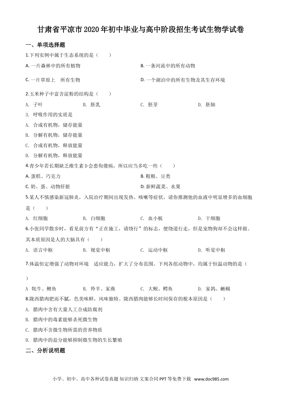 【中考历年真题】精品解析：甘肃省平凉市2020年中考生物试题（原卷版）.doc