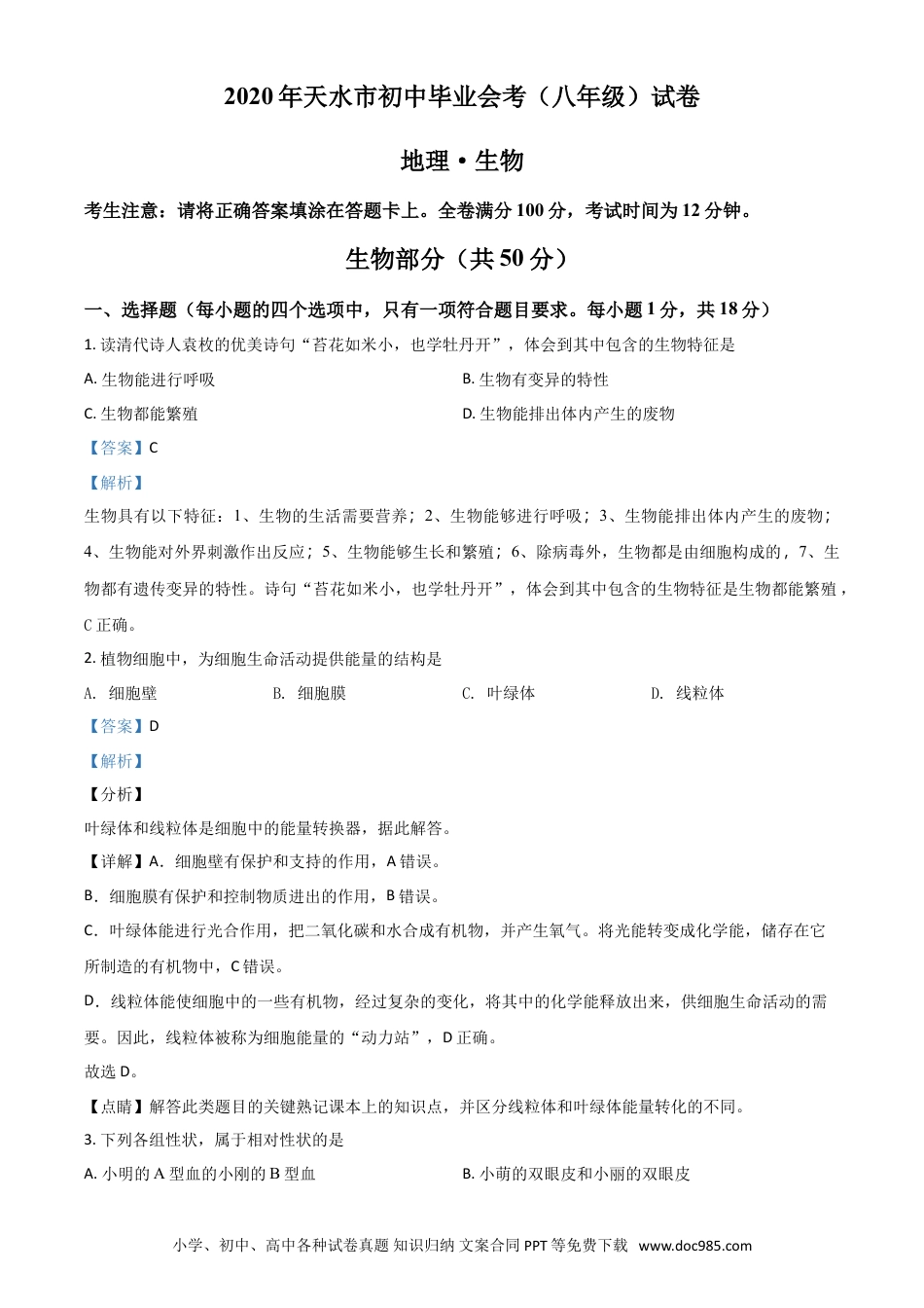 【中考历年真题】精品解析：甘肃省天水市2020年生物中考试题（解析版）.doc