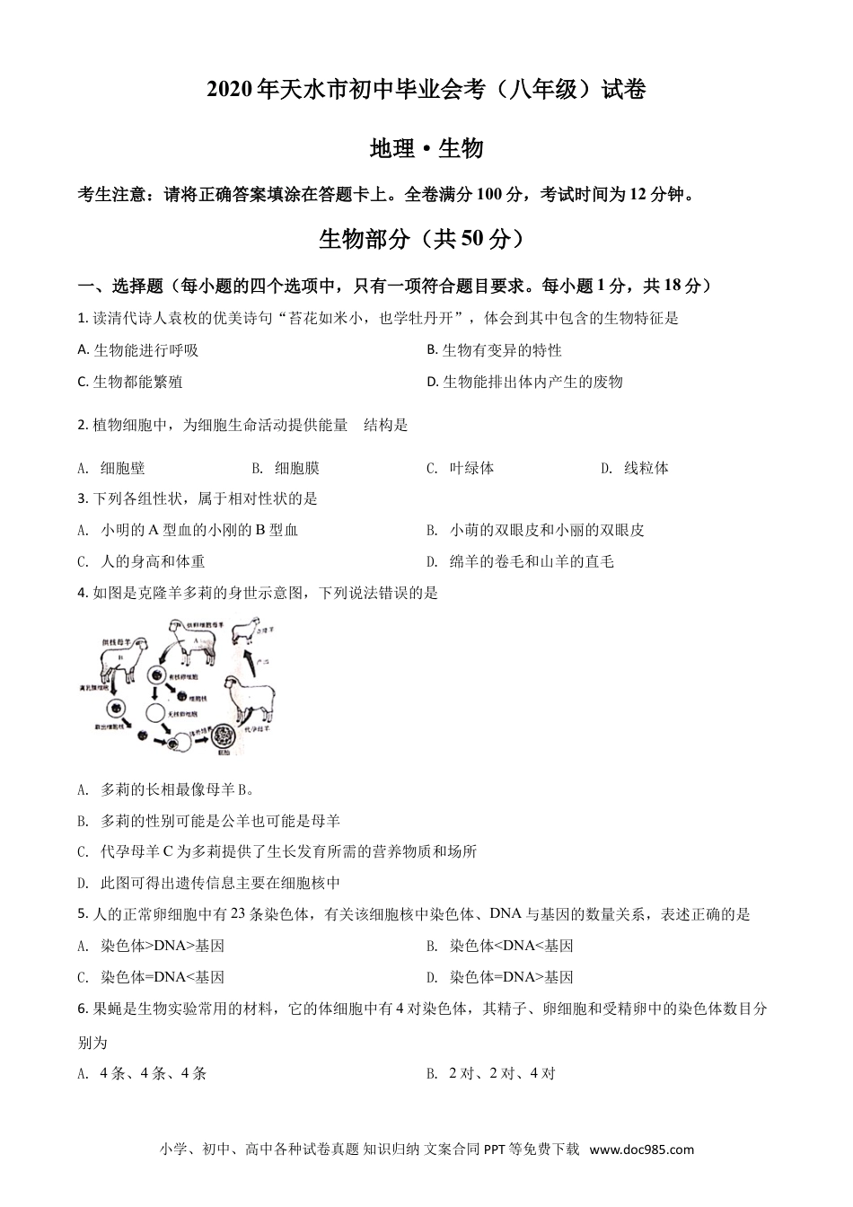 【中考历年真题】精品解析：甘肃省天水市2020年生物中考试题（原卷版）.doc