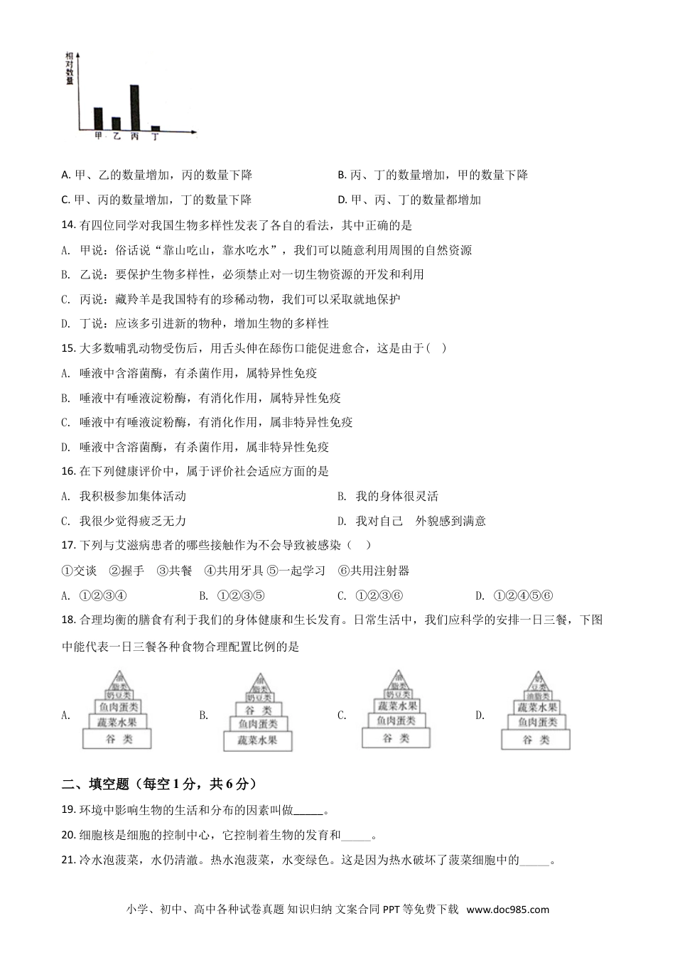 【中考历年真题】精品解析：甘肃省天水市2020年生物中考试题（原卷版）.doc