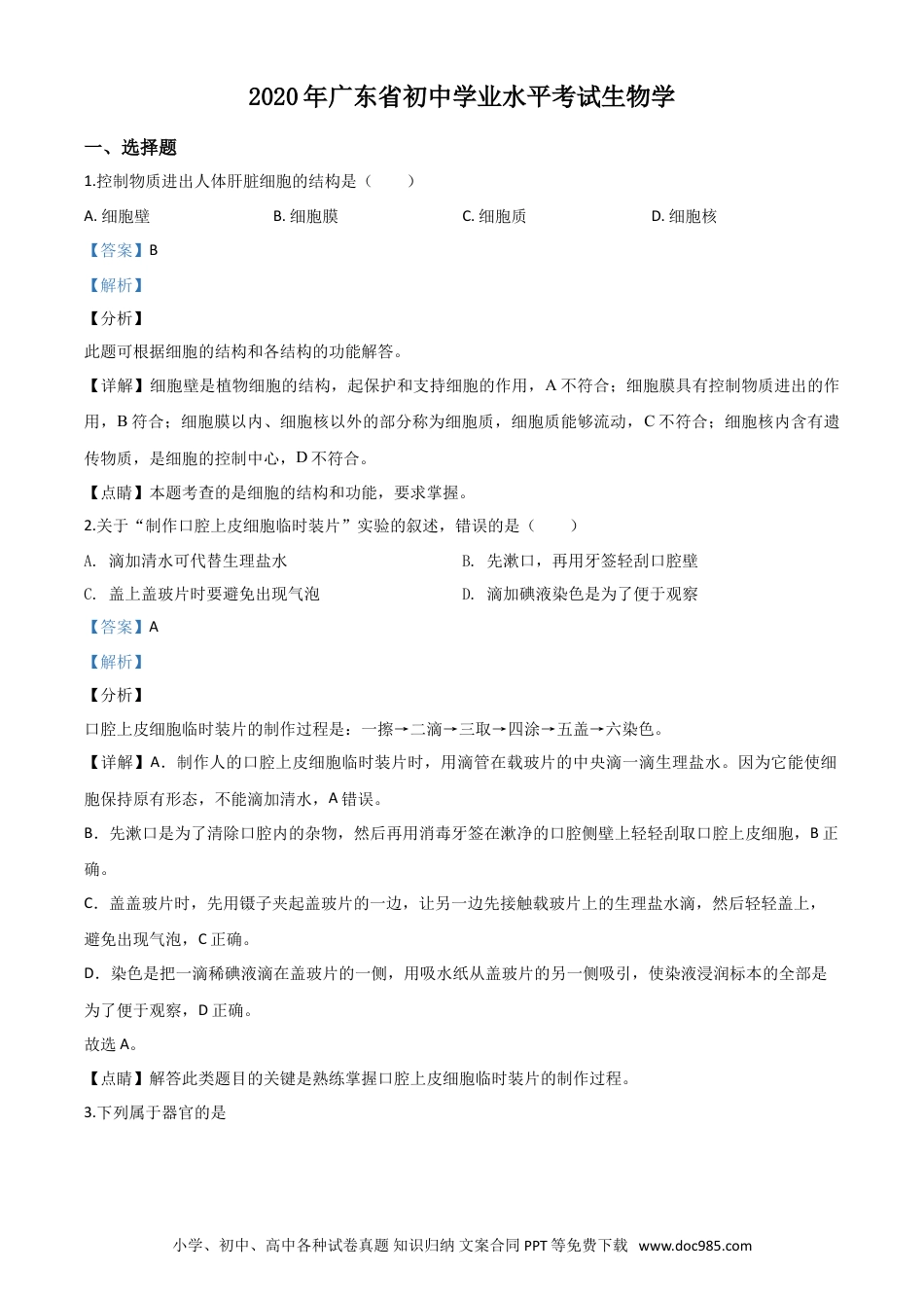 【中考历年真题】精品解析：广东省2020年中考生物试题（解析版）.doc