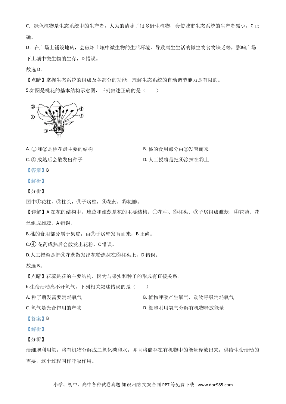 【中考历年真题】精品解析：广东省2020年中考生物试题（解析版）.doc