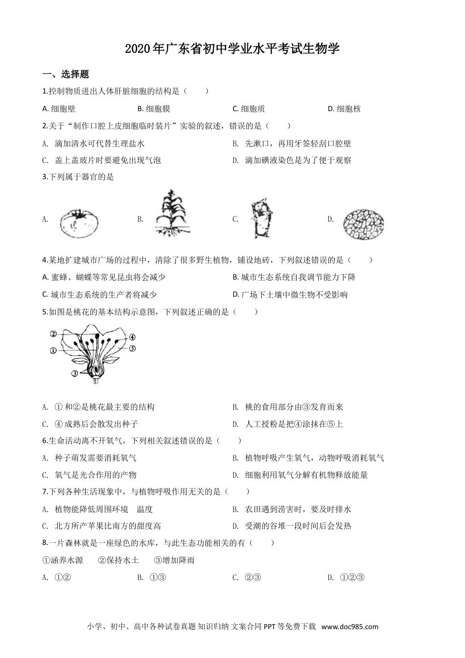 【中考历年真题】精品解析：广东省2020年中考生物试题（原卷版）.doc