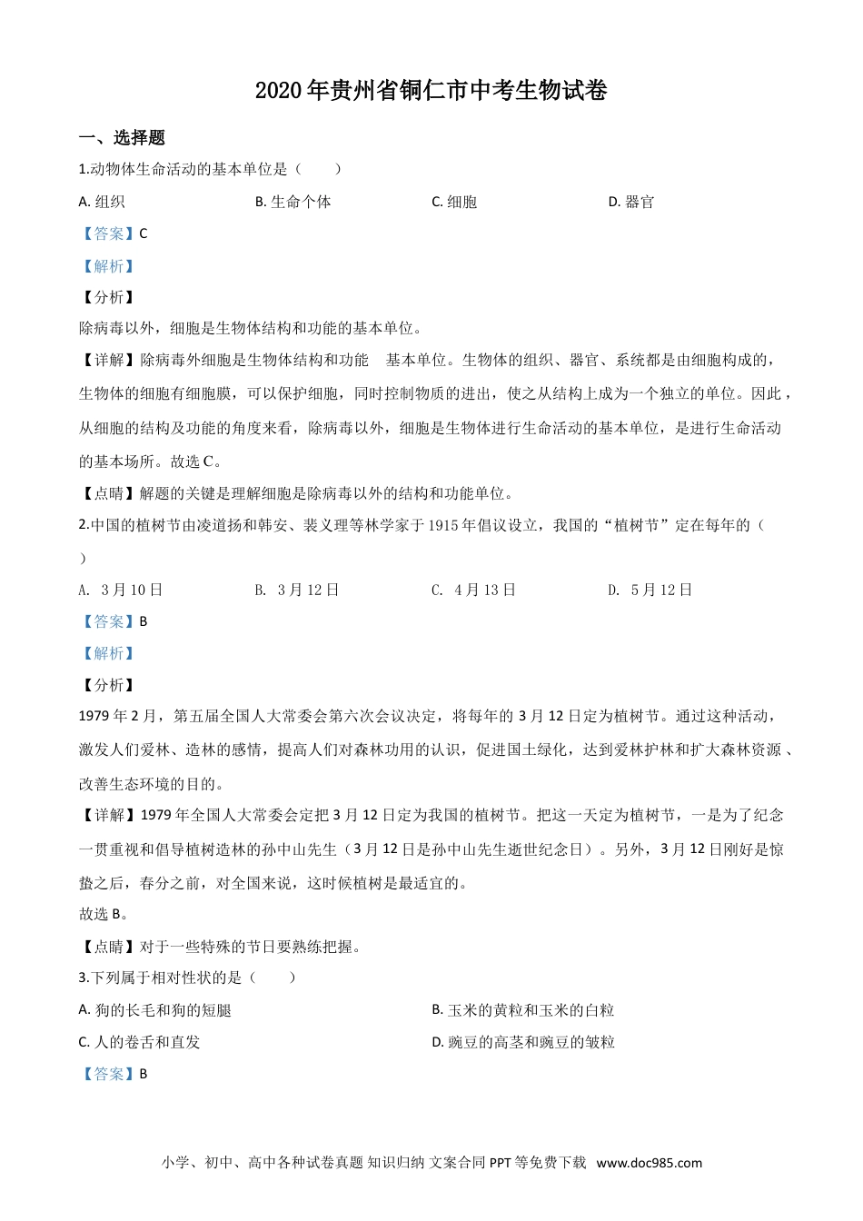 【中考历年真题】精品解析：贵州省铜仁市2020年会考生物试题（解析版）.doc