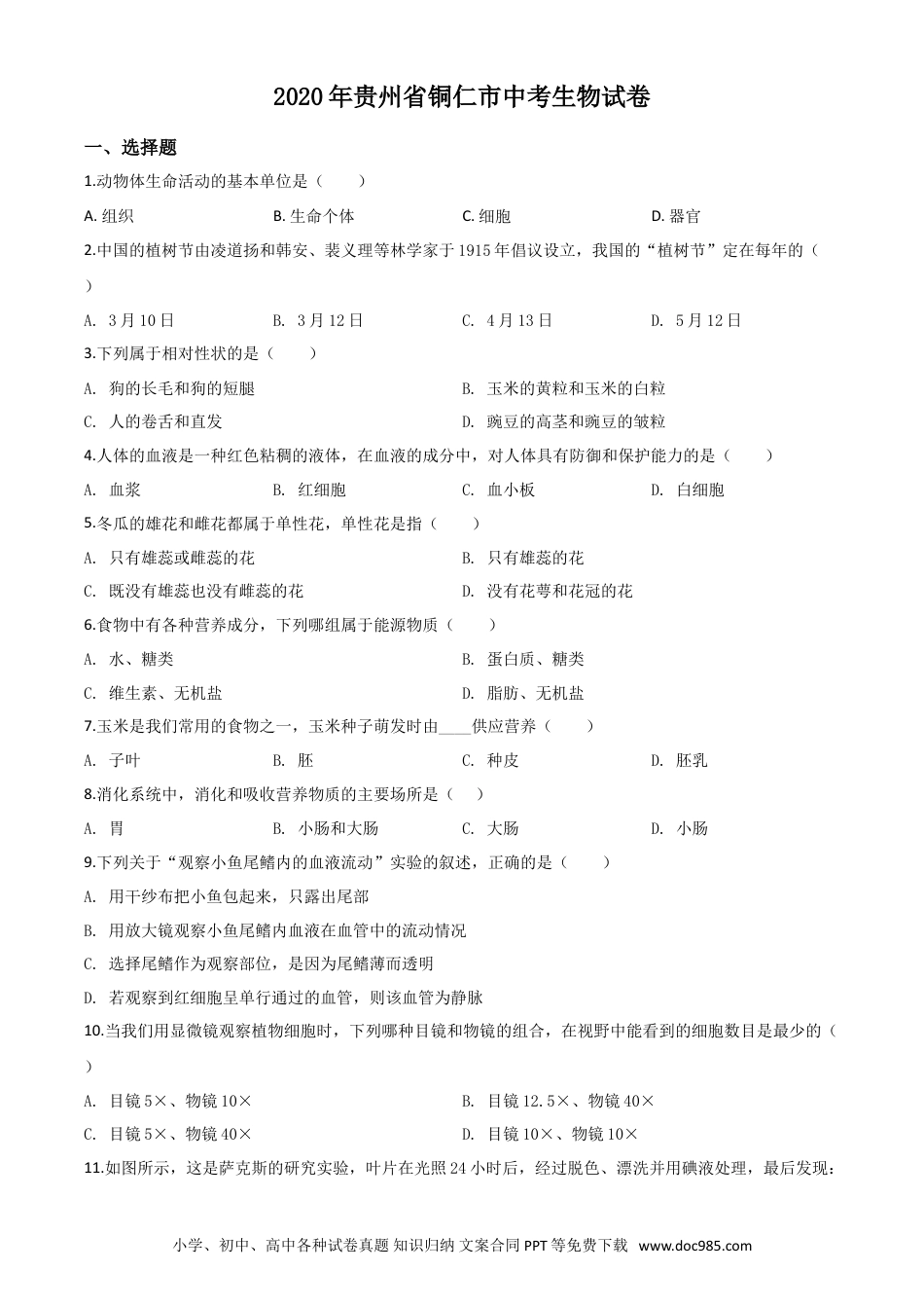 【中考历年真题】精品解析：贵州省铜仁市2020年会考生物试题（原卷版）.doc