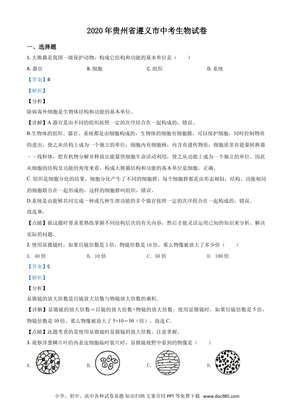 【中考历年真题】精品解析：贵州省遵义市2020年中考生物试题（解析版）.doc