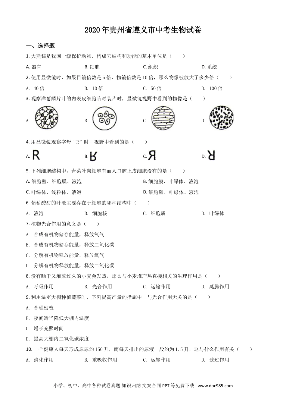 【中考历年真题】精品解析：贵州省遵义市2020年中考生物试题（原卷版）.doc