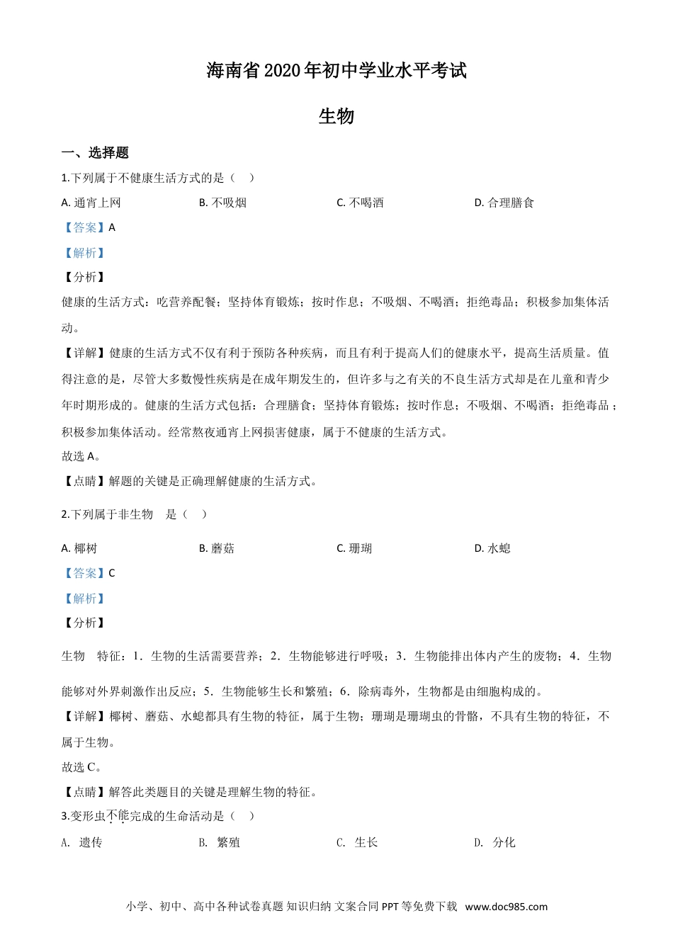 【中考历年真题】精品解析：海南省2020年中考生物试题（解析版）.doc