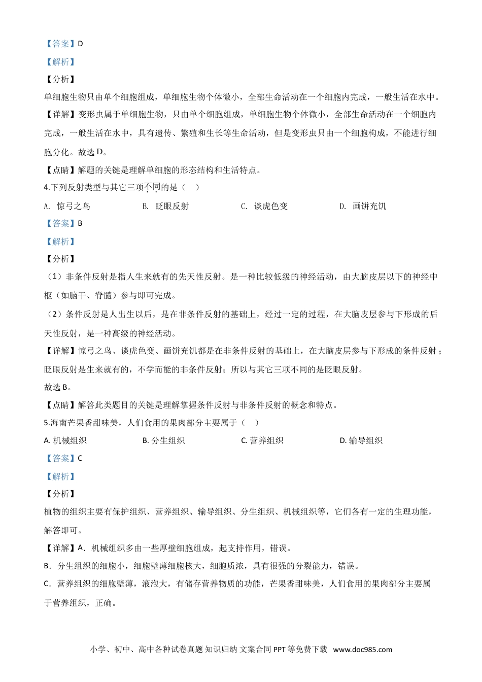 【中考历年真题】精品解析：海南省2020年中考生物试题（解析版）.doc