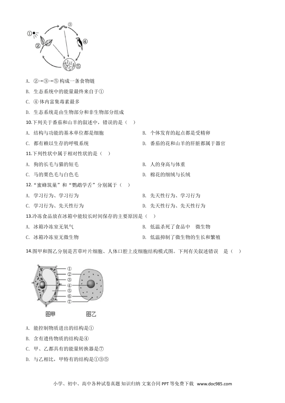 【中考历年真题】精品解析：海南省2020年中考生物试题（原卷版）.doc
