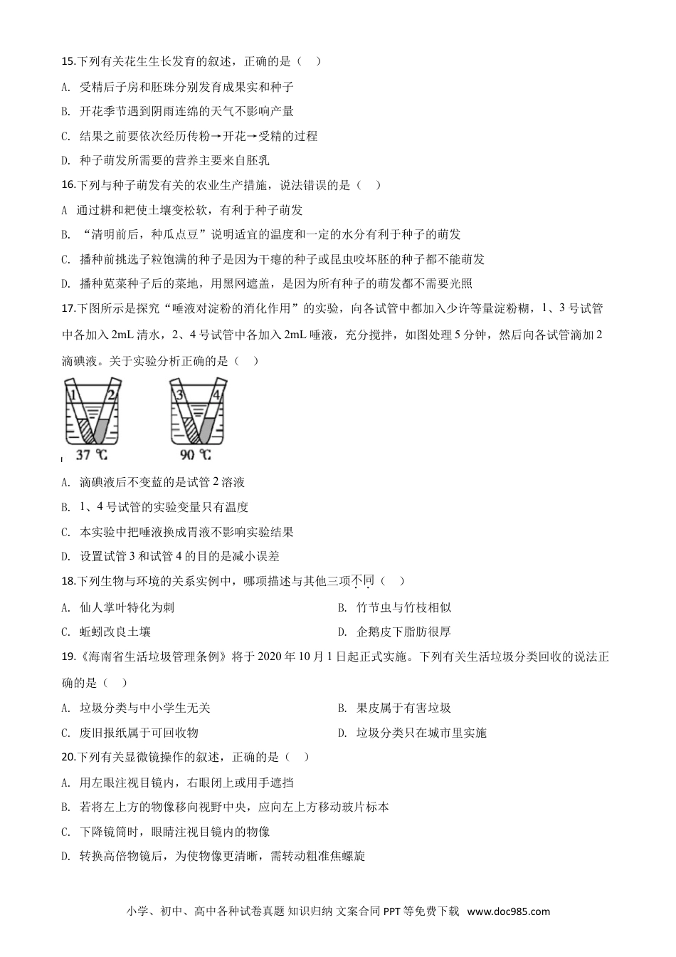 【中考历年真题】精品解析：海南省2020年中考生物试题（原卷版）.doc