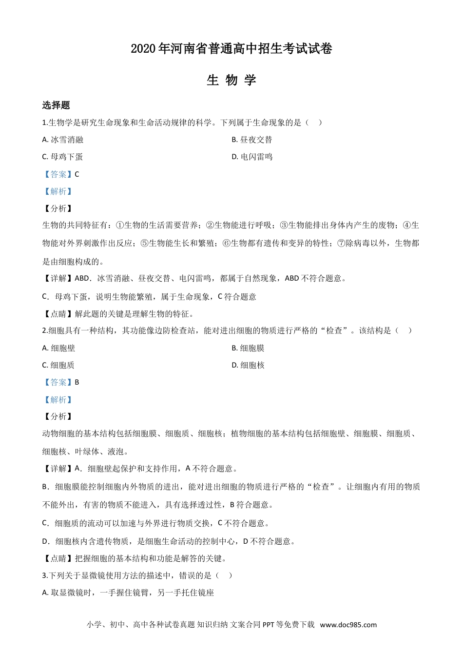【中考历年真题】精品解析：河南省2020年中考生物试题（解析版）.doc