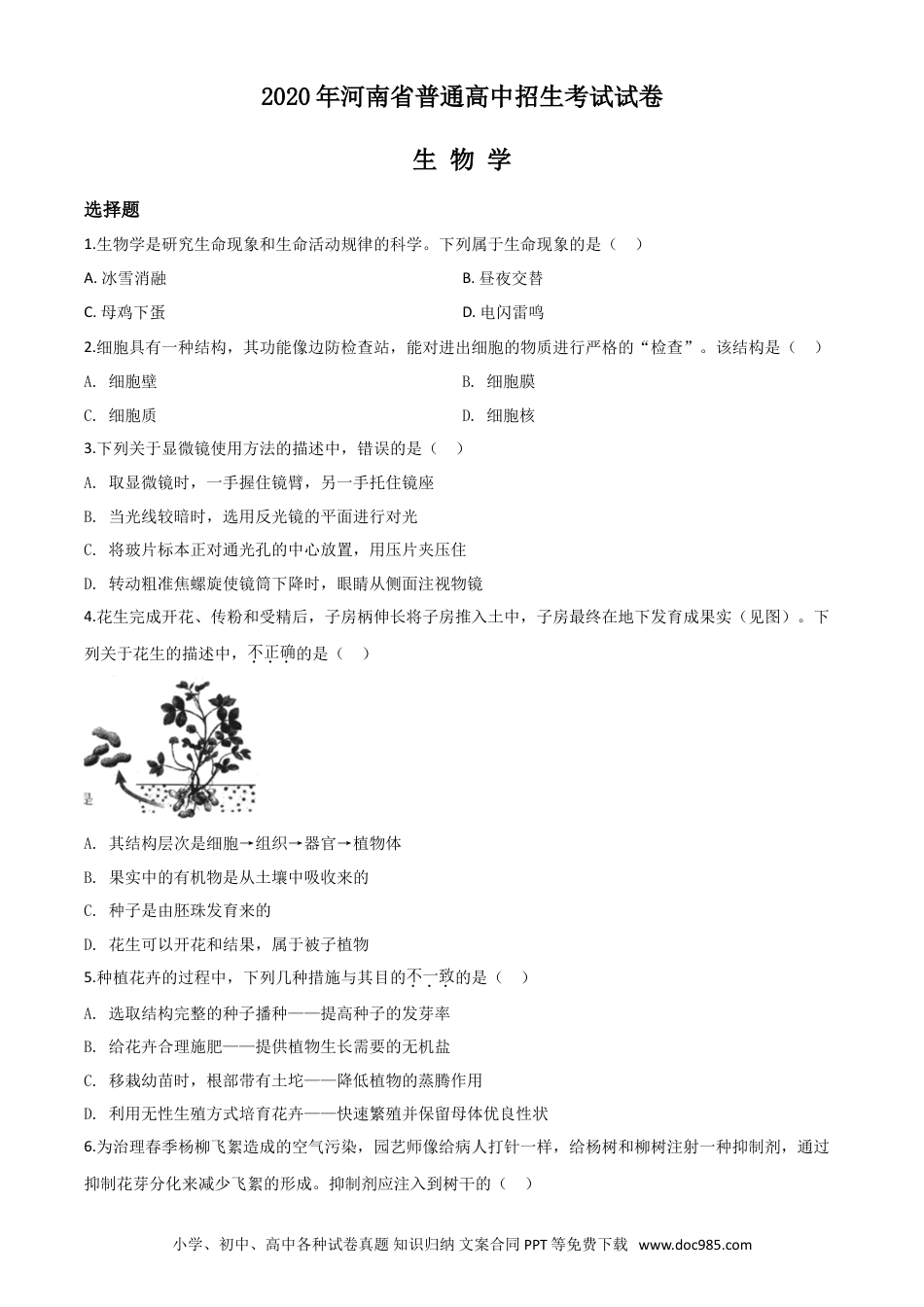 【中考历年真题】精品解析：河南省2020年中考生物试题（原卷版）.doc