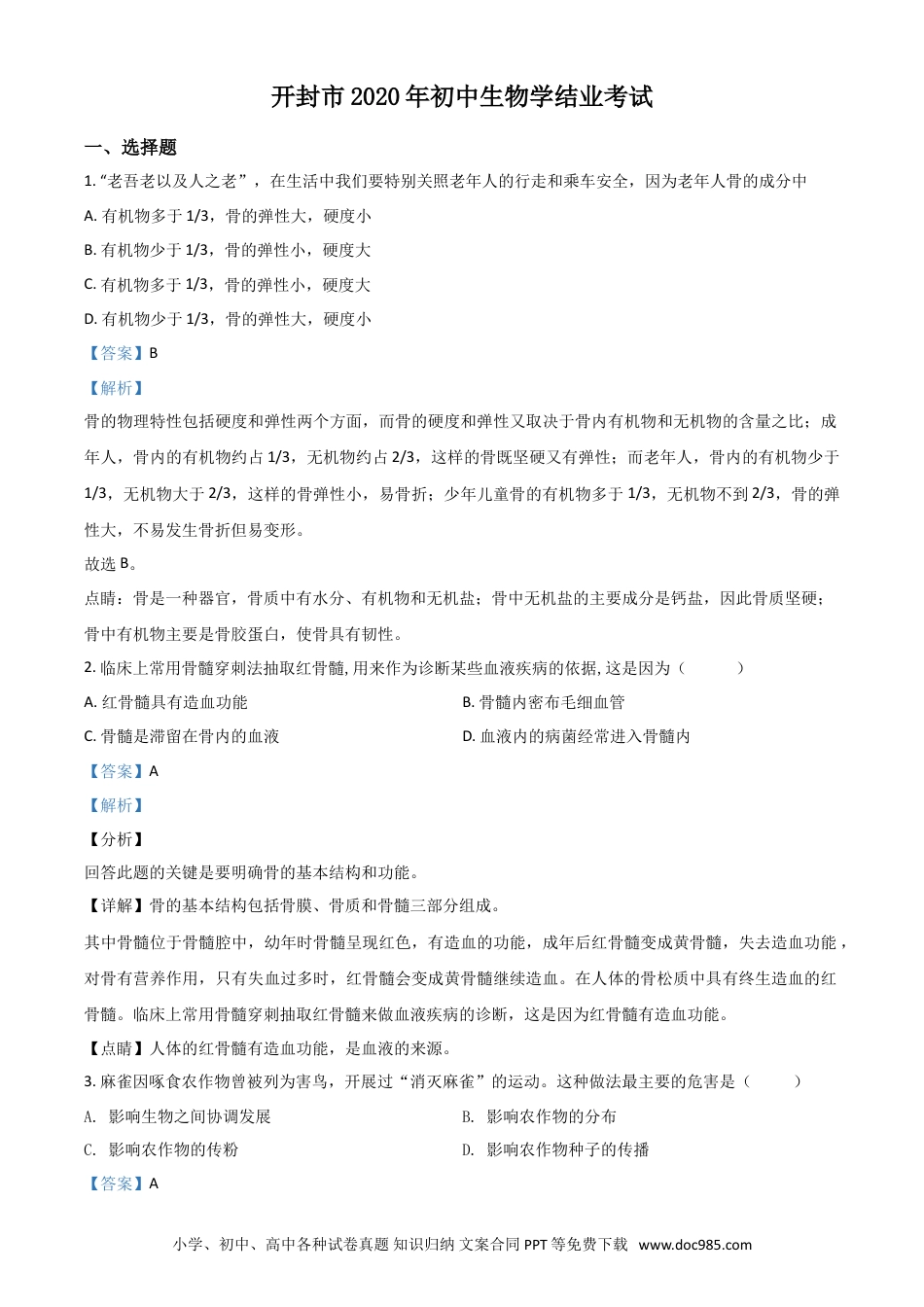 【中考历年真题】精品解析：河南省开封市2020年初中学结业考试生物试题（解析版）.doc