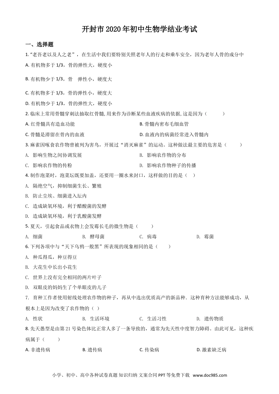 【中考历年真题】精品解析：河南省开封市2020年初中学结业考试生物试题（原卷版）.doc