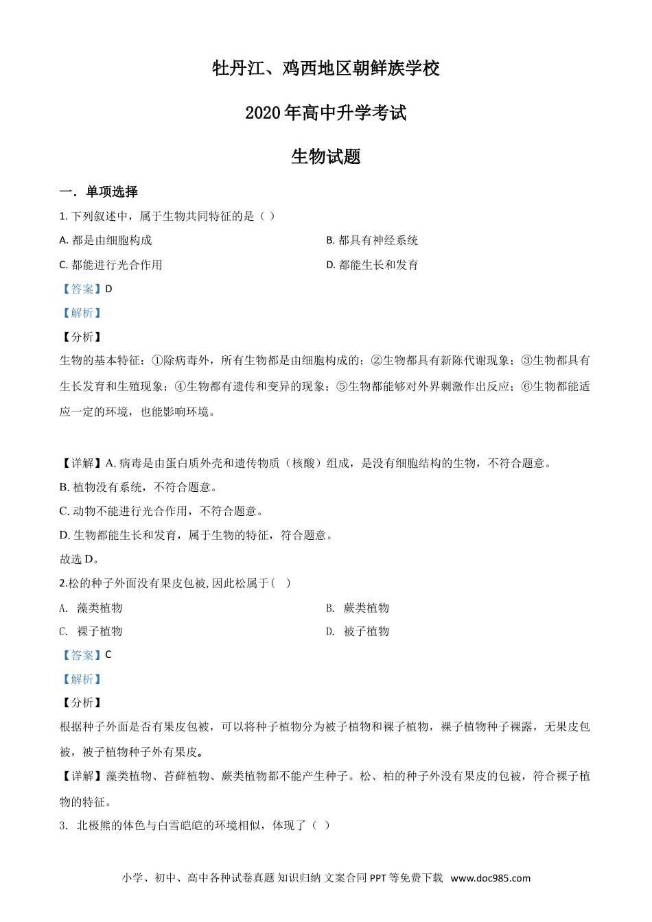 【中考历年真题】精品解析：黑龙江省牡丹江、鸡西地区朝鲜族学校2020年中考生物试题（解析版）.doc
