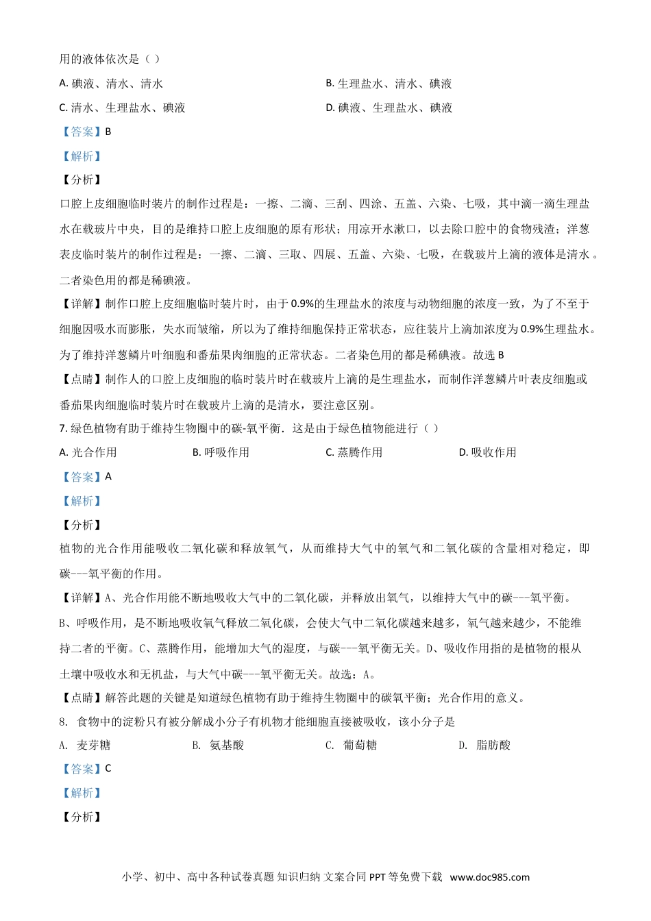 【中考历年真题】精品解析：黑龙江省牡丹江、鸡西地区朝鲜族学校2020年中考生物试题（解析版）.doc