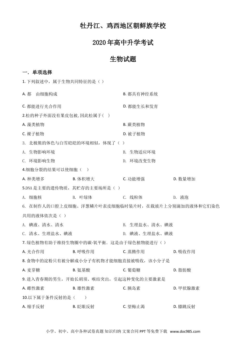 【中考历年真题】精品解析：黑龙江省牡丹江、鸡西地区朝鲜族学校2020年中考生物试题（原卷版）.doc