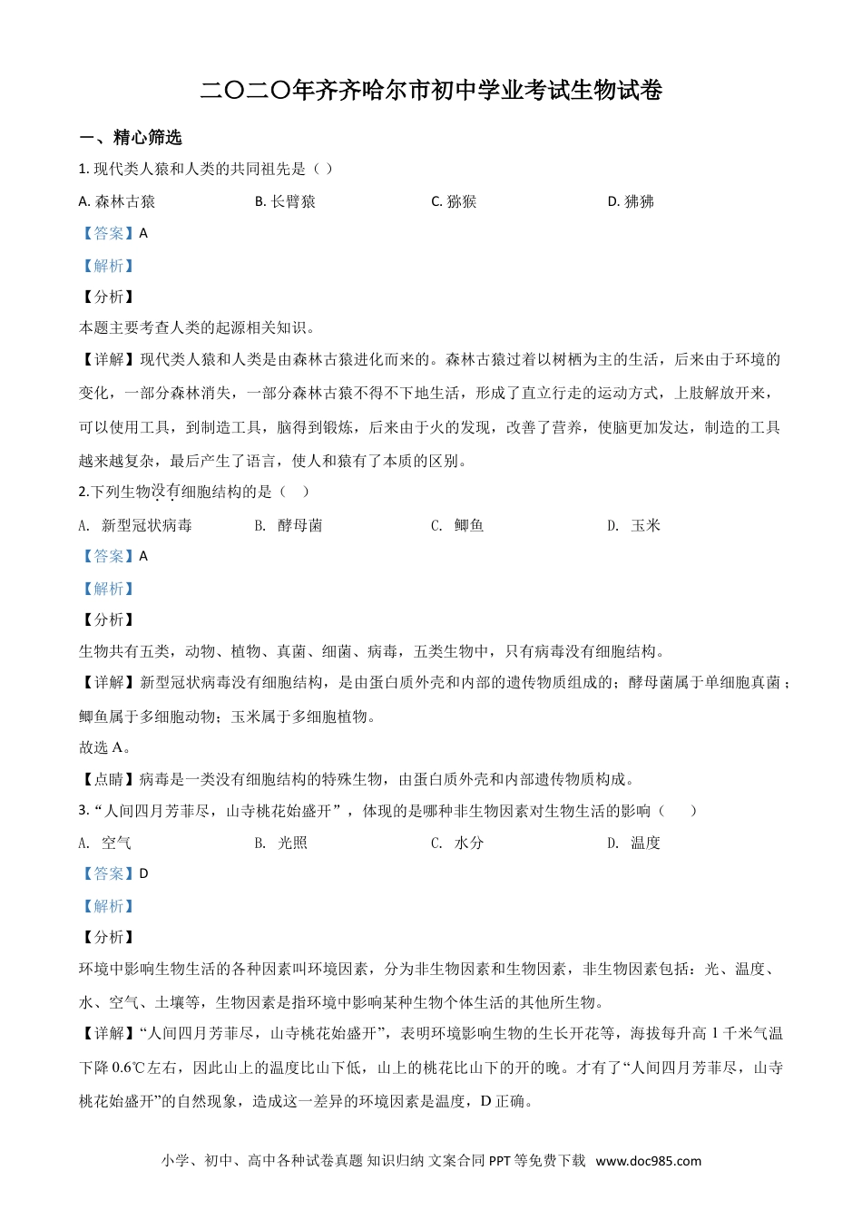 【中考历年真题】精品解析：黑龙江省齐齐哈尔市、黑河市、大兴安岭地区2020年中考生物试题（解析版）.doc