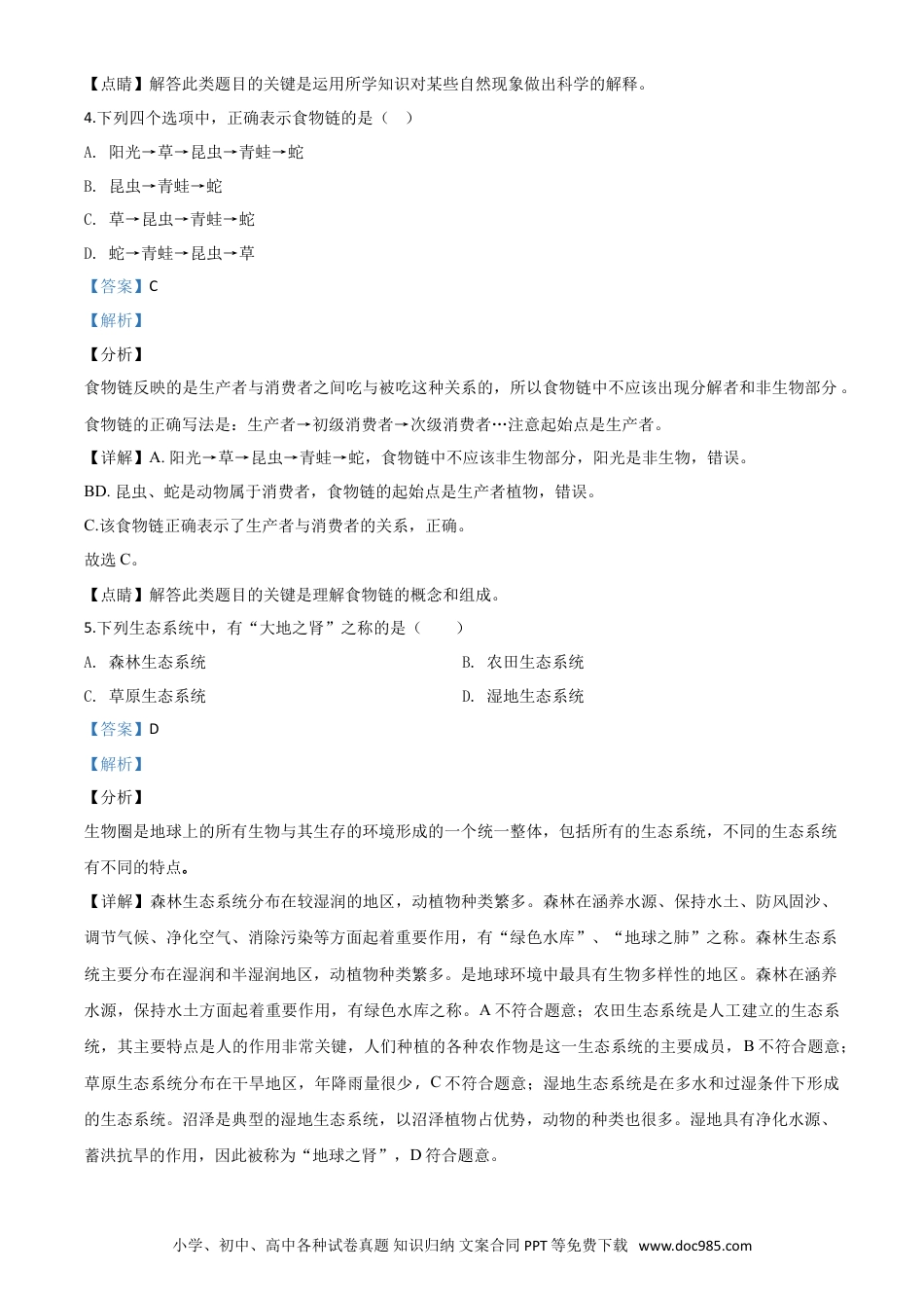 【中考历年真题】精品解析：黑龙江省齐齐哈尔市、黑河市、大兴安岭地区2020年中考生物试题（解析版）.doc