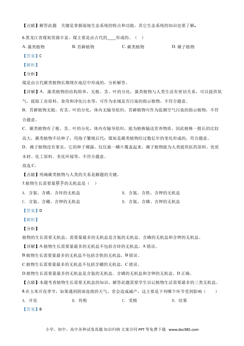 【中考历年真题】精品解析：黑龙江省齐齐哈尔市、黑河市、大兴安岭地区2020年中考生物试题（解析版）.doc