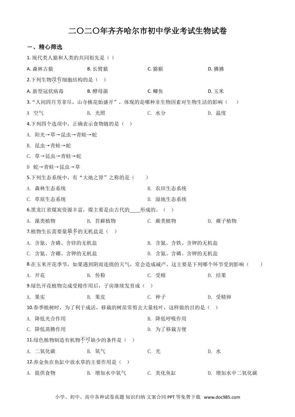 【中考历年真题】精品解析：黑龙江省齐齐哈尔市、黑河市、大兴安岭地区2020年中考生物试题（原卷版）.doc