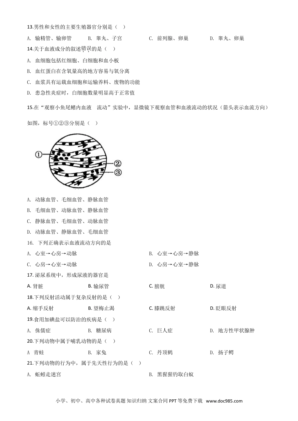 【中考历年真题】精品解析：黑龙江省齐齐哈尔市、黑河市、大兴安岭地区2020年中考生物试题（原卷版）.doc