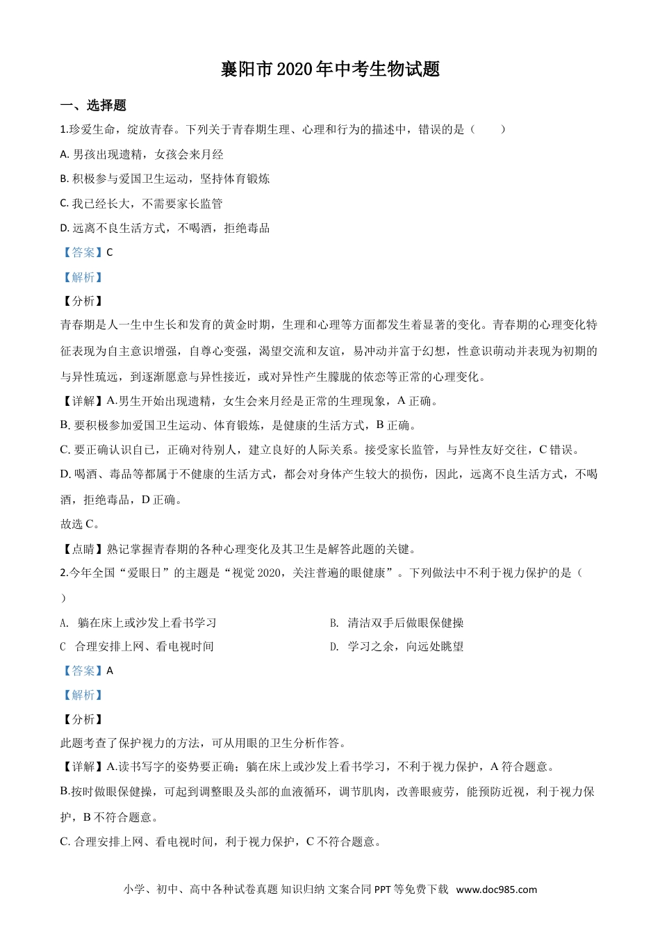 【中考历年真题】精品解析：湖北省襄阳市2020年中考生物试题（解析版）.doc