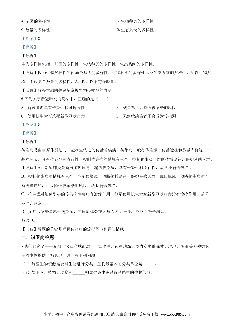 【中考历年真题】精品解析：湖北省襄阳市2020年中考生物试题（解析版）.doc