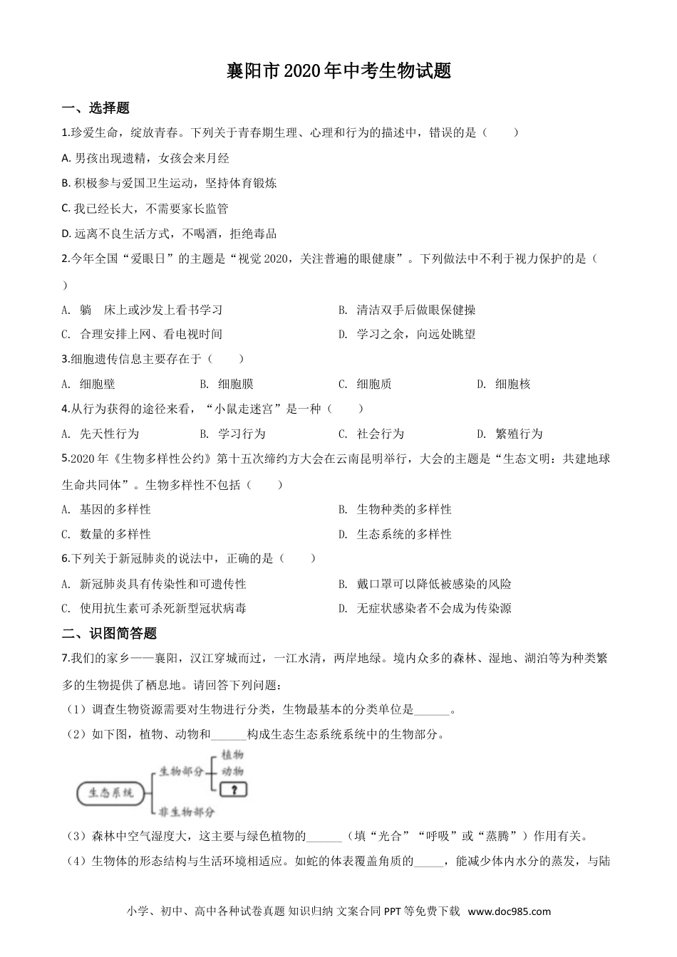 【中考历年真题】精品解析：湖北省襄阳市2020年中考生物试题（原卷版）.doc