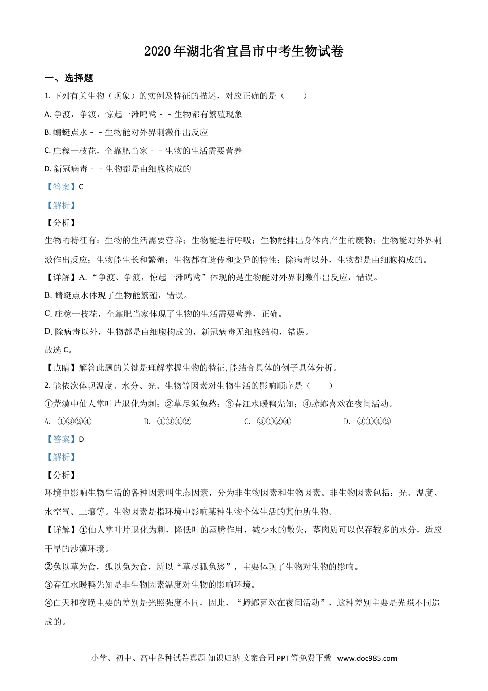 【中考历年真题】精品解析：湖北省宜昌市2020年中考生物试题（解析版）.doc