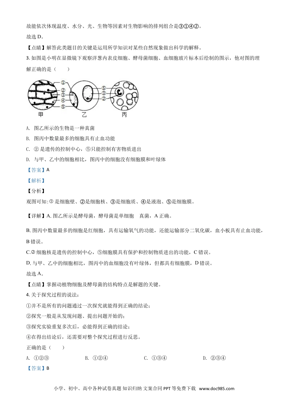 【中考历年真题】精品解析：湖北省宜昌市2020年中考生物试题（解析版）.doc