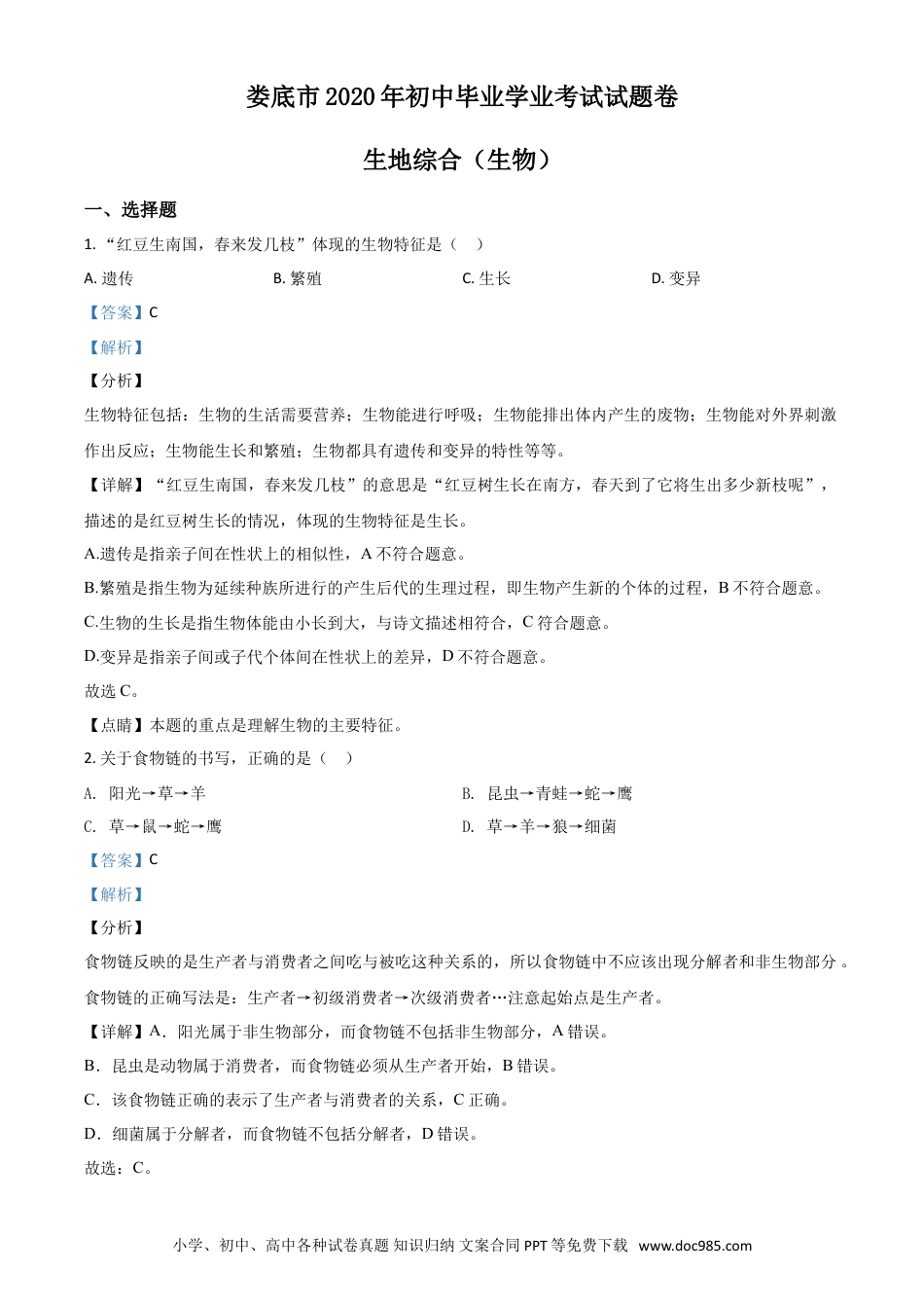 【中考历年真题】精品解析：湖南娄底市2020年中考生物试题（解析版）.doc